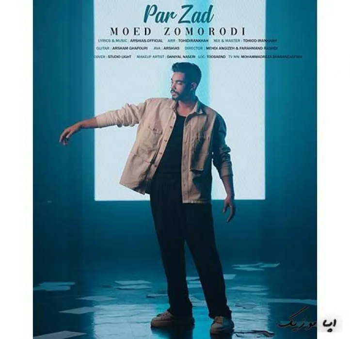 دانلود آهنگ … معید زمردی ریمیکس بیس دار تند شاد دانلود آهنگ … معید زمردی ریمیکس بیس دار تند شاد