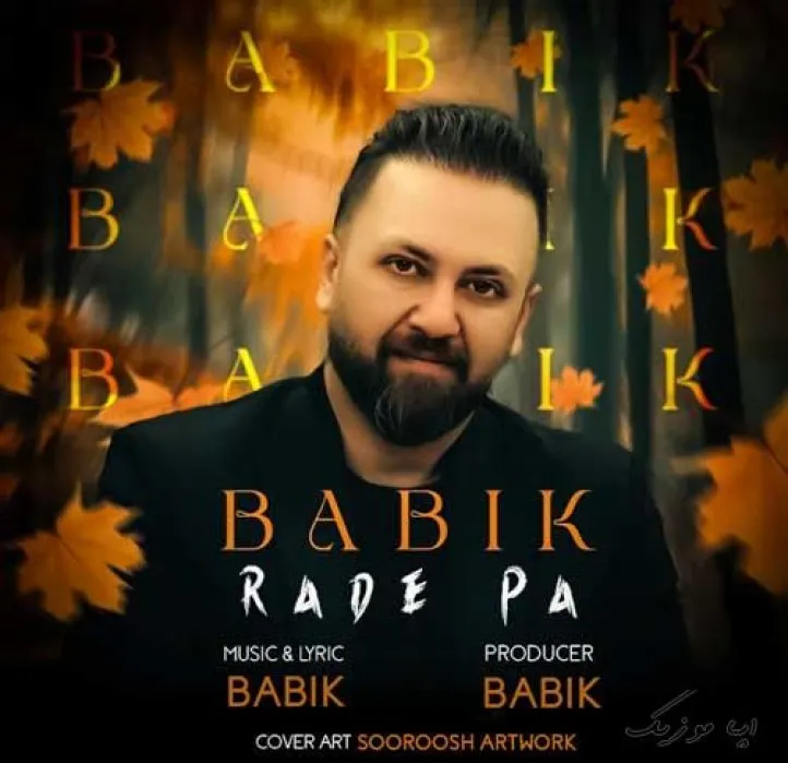 دانلود آهنگ یه روز اشکام ، تو اون دنیا،  سره راهت رو ، میگیره بابیک ترند شاد ریمیکس کیفیت بالا