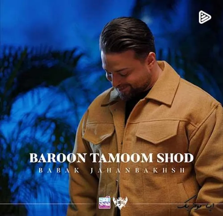 دانلود آهنگ وقتی که بارون تموم شد نه نگو خدانگدار بابک جهانبخش ریمیکس ترند اینستاگرام