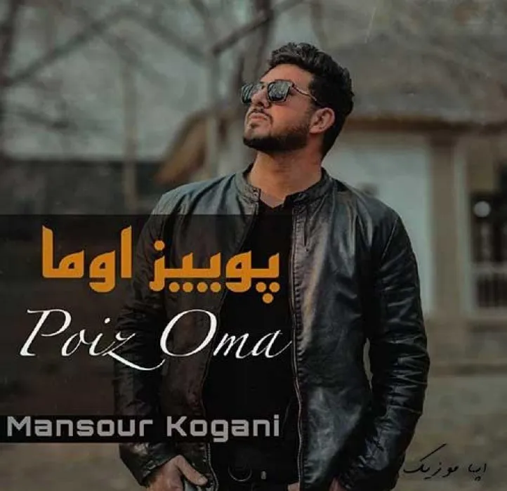 دانلود آهنگ دلم خیلی وقته سی تو مرده منصور کوگانی ترند بیس دار شاد ریمیکس