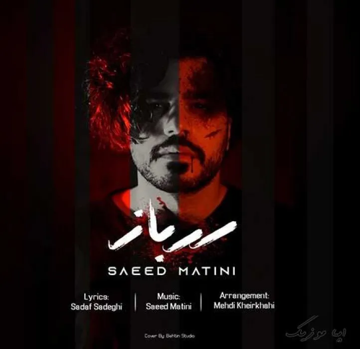 دانلود آهنگ یه روز میاد که رو شونه ی قله ها بمیرم سعید متینی ترند بیس دار شاد ریمیکس دانلود آهنگ یه روز میاد که رو شونه ی قله ها بمیرم سعید متینی ترند بیس دار شاد ریمیکس