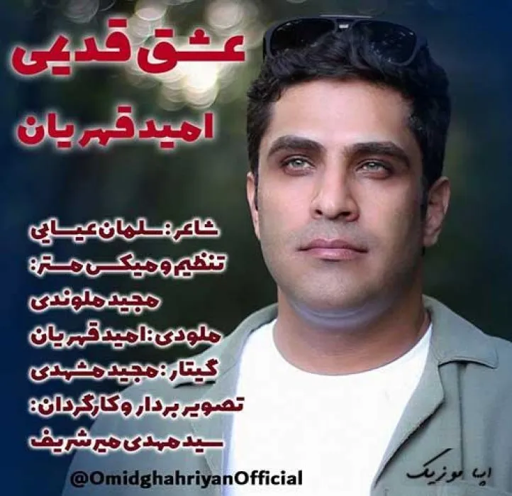 دانلود آهنگ میخوام که عشق و تو چشام ببینی باورم کنی امید قهریان ترند شاد ریمیکس کیفیت بالا