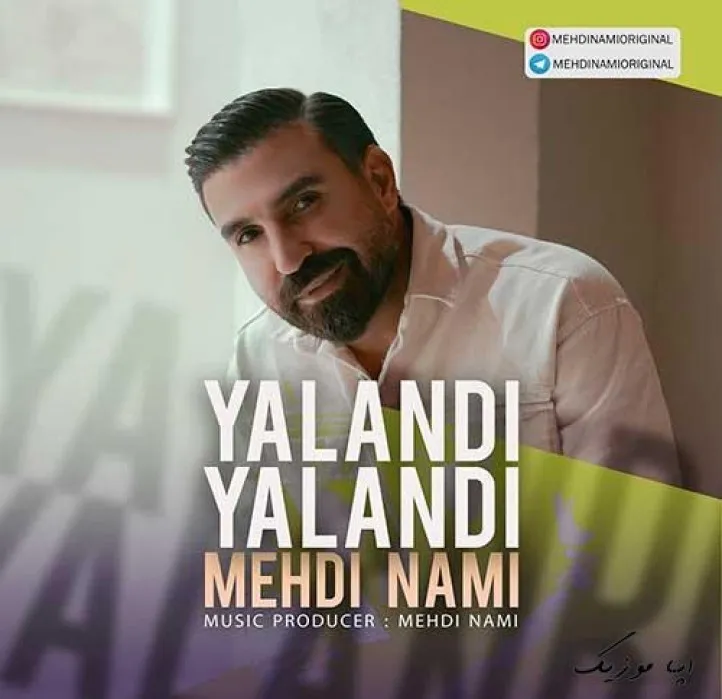 دانلود آهنگ … مهدی نامی ترند بیس دار شاد ریمیکس