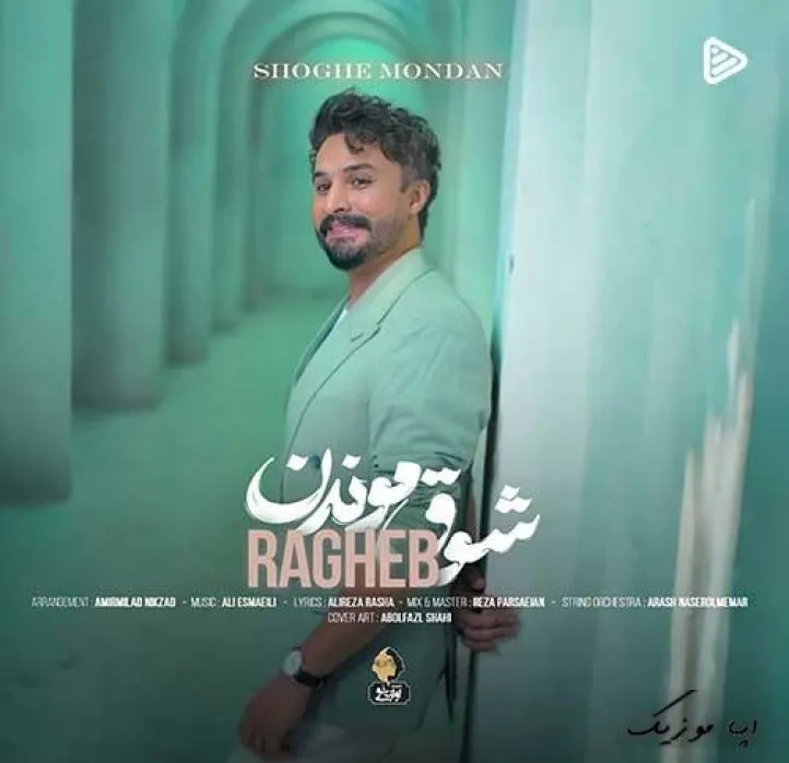 دانلود آهنگ به ذوق عشق و خواستنت دلم شده وصل دلت راغب ریمیکس ترند اینستاگرام دانلود آهنگ به ذوق عشق و خواستنت دلم شده وصل دلت راغب ریمیکس ترند اینستاگرام