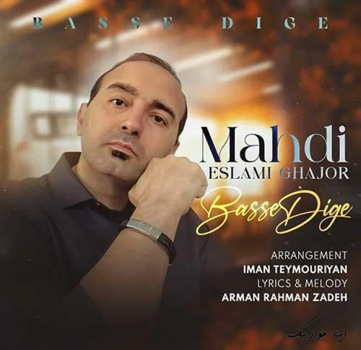 دانلود آهنگ … مهدی اسلامی قجور ریمیکس ترند اینستاگرام