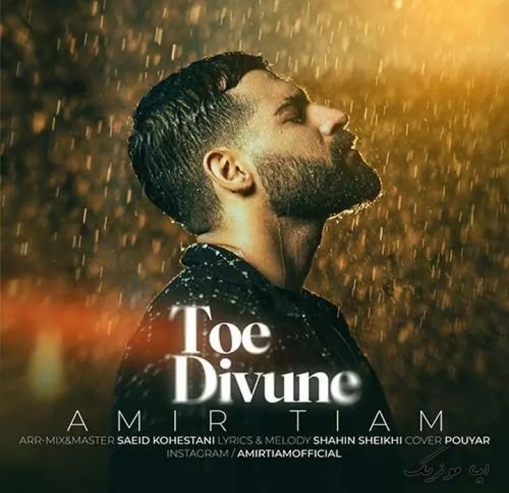 دانلود آهنگ چشای تونفس میداد امیر تیام ریمیکس تند ترند اینستا