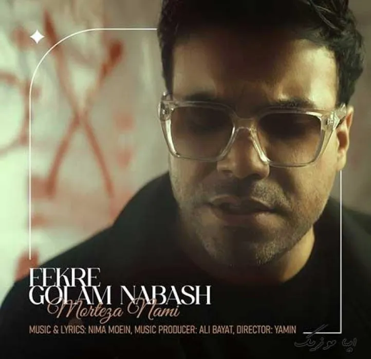 دانلود آهنگ پس اون همه خاطره چی!چیکارش کردی؟ مرتضی نامی ترند بیس دار شاد ریمیکس