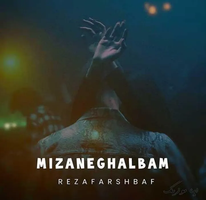 دانلود آهنگ تو شدی دلیل من ، واسه زندگی کردن رضا فرشباف ریمیکس بیس دار تند شاد