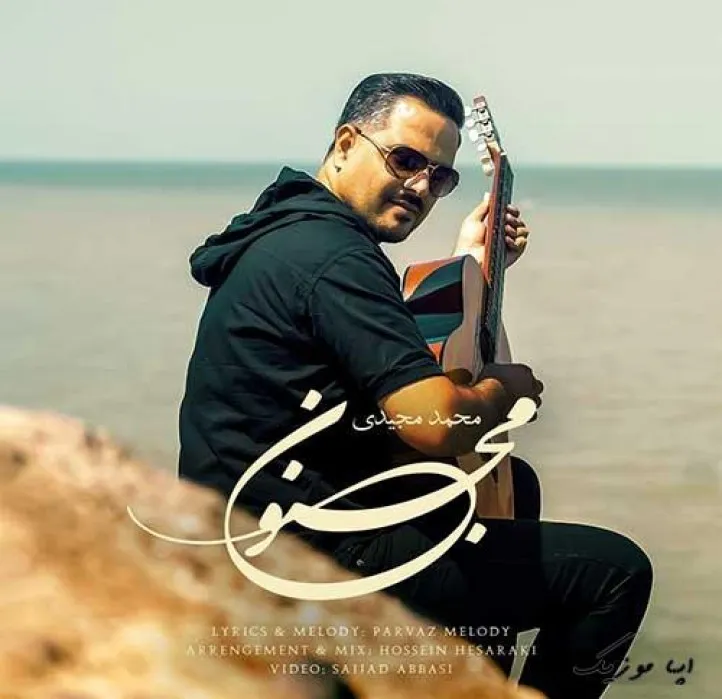 دانلود آهنگ منو تا نقطه ی امنت کشوندی محمد مجیدی ترند شاد ریمیکس کیفیت بالا دانلود آهنگ منو تا نقطه ی امنت کشوندی محمد مجیدی ترند شاد ریمیکس کیفیت بالا