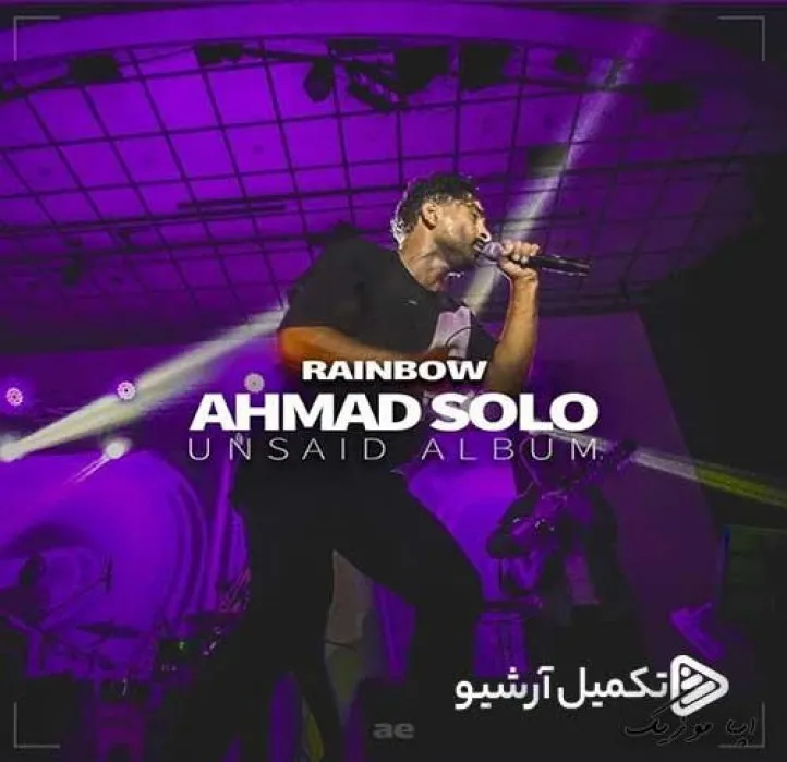 دانلود آهنگ من راوی دردم تظاهر میکنم مردم احمد سلو ریمیکس بیس دار تند شاد دانلود آهنگ من راوی دردم تظاهر میکنم مردم احمد سلو ریمیکس بیس دار تند شاد