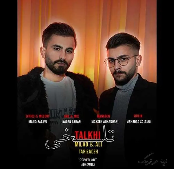 دانلود آهنگ با تو تلخی یه خیاله علی و میلاد تاریزاده ترند شاد ریمیکس کیفیت بالا دانلود آهنگ با تو تلخی یه خیاله علی و میلاد تاریزاده ترند شاد ریمیکس کیفیت بالا