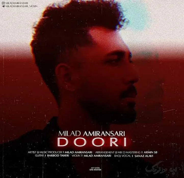 دانلود آهنگ دیگه کنار من نیست میلاد امیر انصاری ترند بیس دار شاد ریمیکس دانلود آهنگ دیگه کنار من نیست میلاد امیر انصاری ترند بیس دار شاد ریمیکس