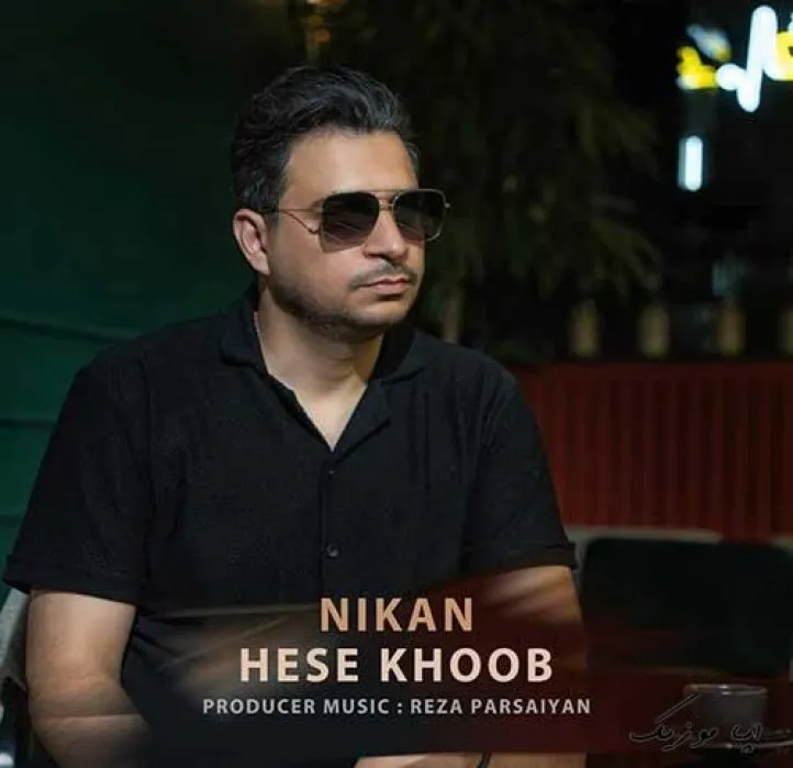 دانلود آهنگ عادتم نیکان ریمیکس بیس دار تند شاد