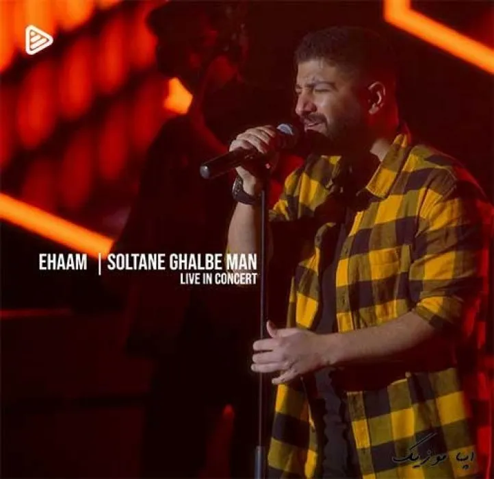 دانلود آهنگ حالم را خدا بداند … موزیک ویدیو گروه ایهام ترند شاد ریمیکس کیفیت بالا