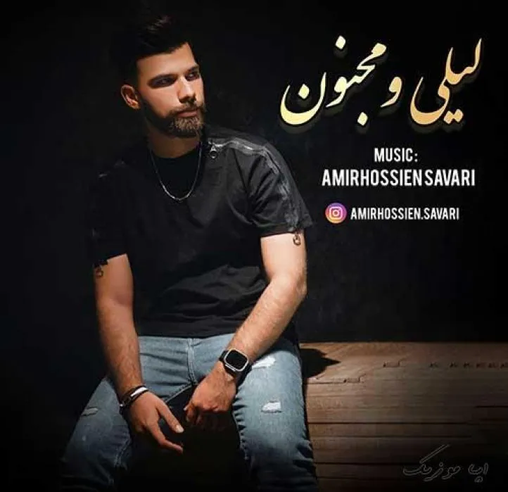 دانلود آهنگ خون رگهای من،همه دنیای من، بی تو دنیایم دگر رنگی ندارد امیرحسین سواری ریمیکس تند ترند اینستا