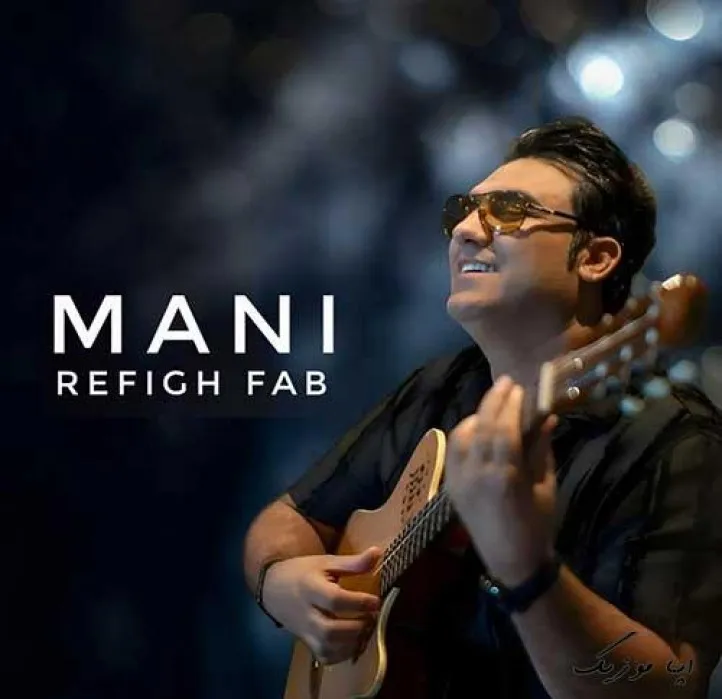 دانلود آهنگ نباشی بیتابم مانی ریمیکس بیس دار تند شاد