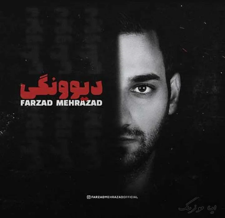 دانلود آهنگ هر ثانیش تکراریه فرزاد مهرازاد ترند شاد ریمیکس کیفیت بالا