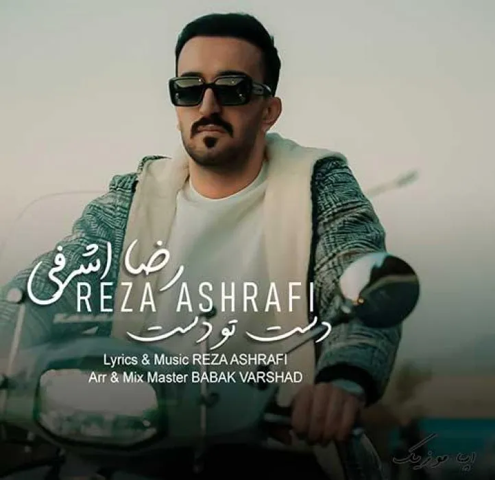 دانلود آهنگ دیگه بم نگو دلم شکست رضا اشرفی ریمیکس بیس دار تند شاد دانلود آهنگ دیگه بم نگو دلم شکست رضا اشرفی ریمیکس بیس دار تند شاد