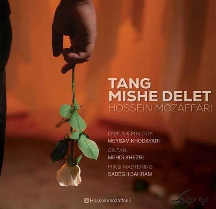 دانلود آهنگ یه جایی که هیچکی نی دورت حسین مظفری ریمیکس بیس دار تند شاد