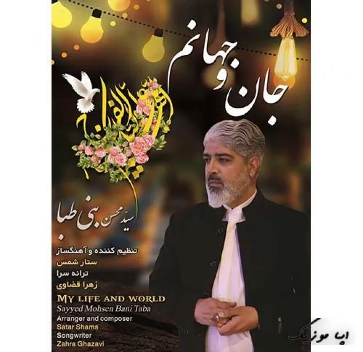 دانلود آهنگ یک جهان چشم به راه قدمت مانده بیا سید محسن بنی طبا ترند شاد ریمیکس کیفیت بالا دانلود آهنگ یک جهان چشم به راه قدمت مانده بیا سید محسن بنی طبا ترند شاد ریمیکس کیفیت بالا