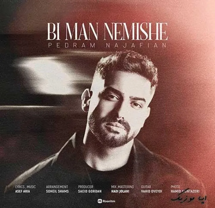 دانلود آهنگ حتی با گریه هم دلم خالی نمیشه پدرام نجفیان ریمیکس بیس دار تند شاد دانلود آهنگ حتی با گریه هم دلم خالی نمیشه پدرام نجفیان ریمیکس بیس دار تند شاد