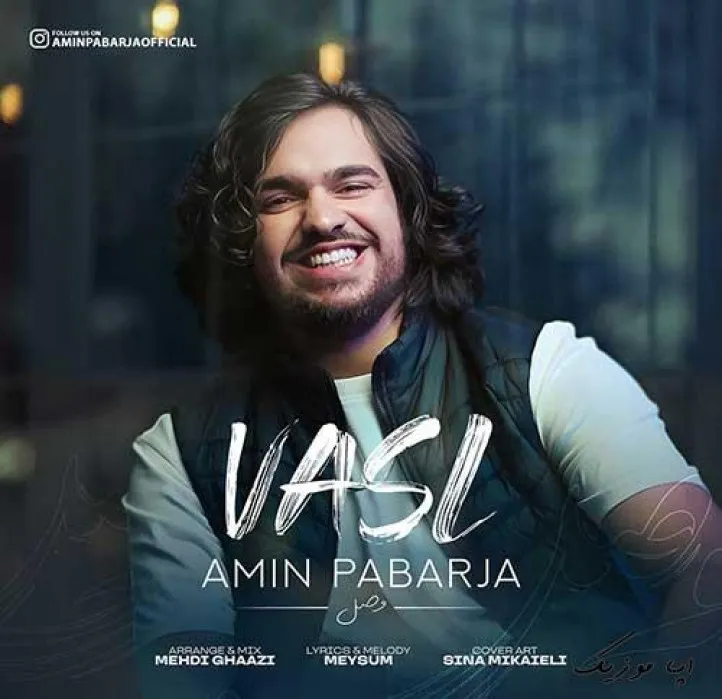 دانلود آهنگ عاشقتم خودم دلم تو رو میخواد امین پابرجا ترند بیس دار شاد ریمیکس