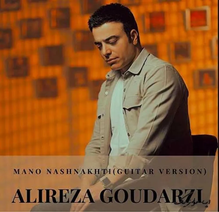 دانلود آهنگ می دونستی، هنو قلبم، فقط واسه تو میزنه گیتار  علیرضا گودرزی ریمیکس بیس دار تند شاد