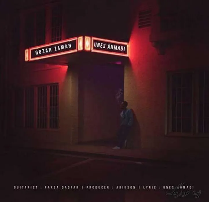 دانلود آهنگ بنظر تو فقط من پره مشکلم یونس احمدی ترند شاد ریمیکس کیفیت بالا