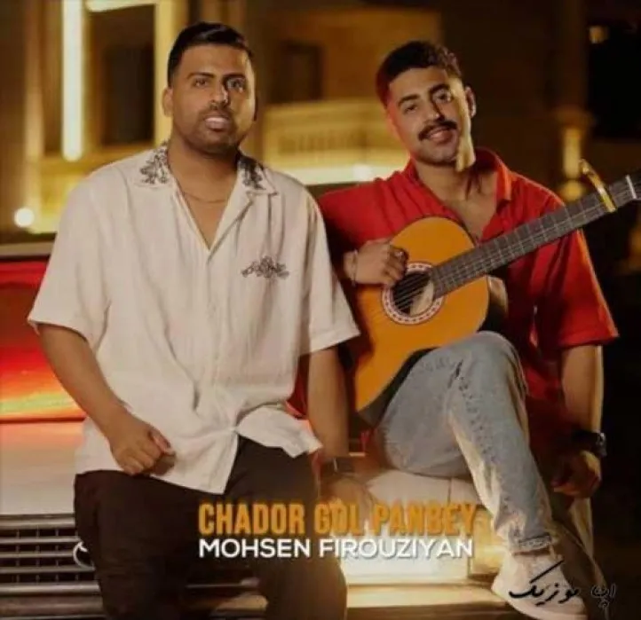 دانلود آهنگ چادر امگه بي تو از مزون محسن فیروزیان ریمیکس ترند اینستاگرام