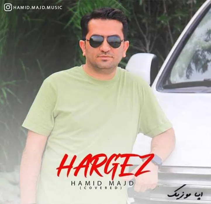 دانلود آهنگ هرگز هرگز هرگز! حمید مجد ریمیکس تند ترند اینستا دانلود آهنگ هرگز هرگز هرگز! حمید مجد ریمیکس تند ترند اینستا