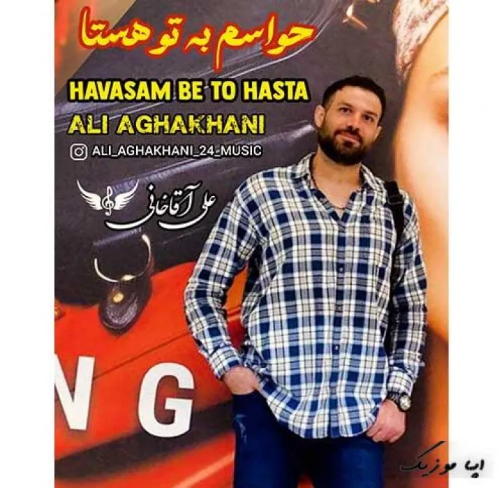 دانلود آهنگ همه میگن به فکرش نباش .. علی آقاخانی ریمیکس بیس دار تند شاد دانلود آهنگ همه میگن به فکرش نباش .. علی آقاخانی ریمیکس بیس دار تند شاد