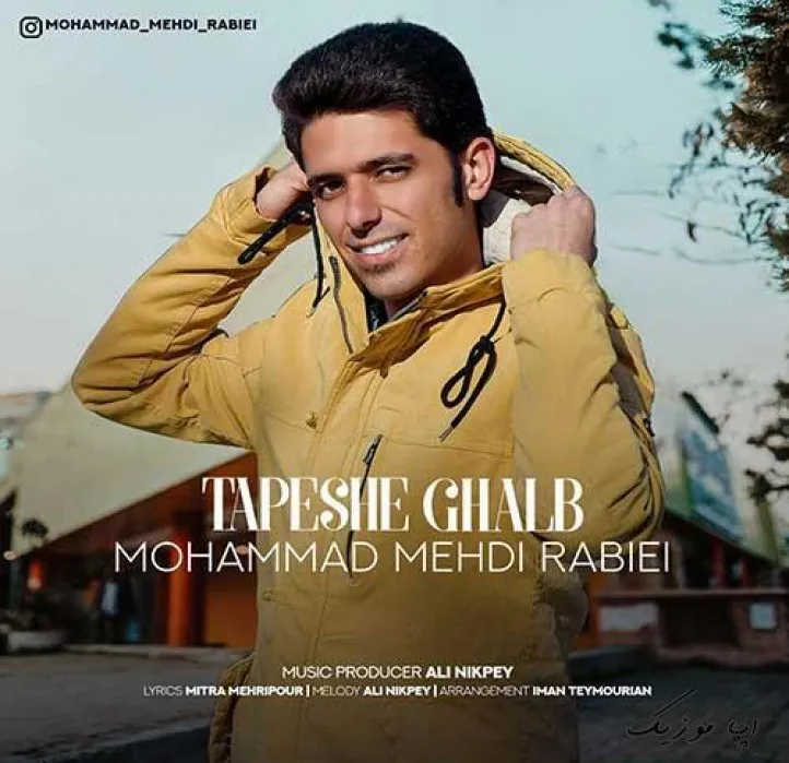 دانلود آهنگ قلبم نفس نفس ميزنه محمدمهدی ربیعی ریمیکس بیس دار تند شاد دانلود آهنگ قلبم نفس نفس ميزنه محمدمهدی ربیعی ریمیکس بیس دار تند شاد