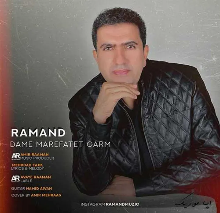 دانلود آهنگ دم معرفتت گرم عاشقت شدم بله رامند ترند بیس دار شاد ریمیکس دانلود آهنگ دم معرفتت گرم عاشقت شدم بله رامند ترند بیس دار شاد ریمیکس