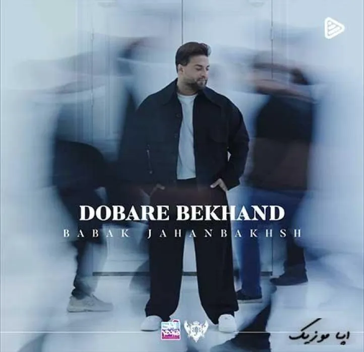 دانلود آهنگ تورو اونجا که بدست آوردم از دست دادم بابک جهانبخش ریمیکس ترند اینستاگرام دانلود آهنگ تورو اونجا که بدست آوردم از دست دادم بابک جهانبخش ریمیکس ترند اینستاگرام