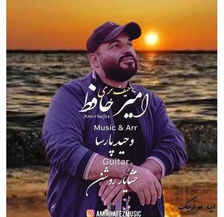 دانلود آهنگ … امیر حافظ ترند شاد ریمیکس کیفیت بالا