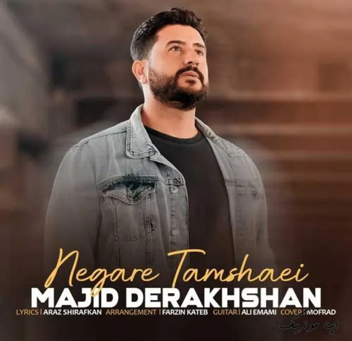 دانلود آهنگ تو جان منی مجید درخشان ریمیکس بیس دار تند شاد