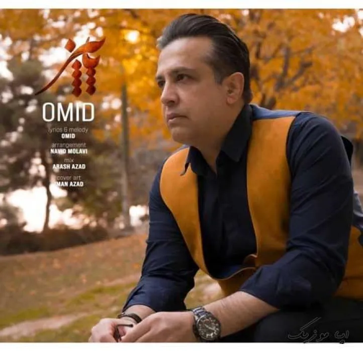 دانلود آهنگ تو رو من نمیدونم اما خودم امید شهرکی ترند بیس دار شاد ریمیکس