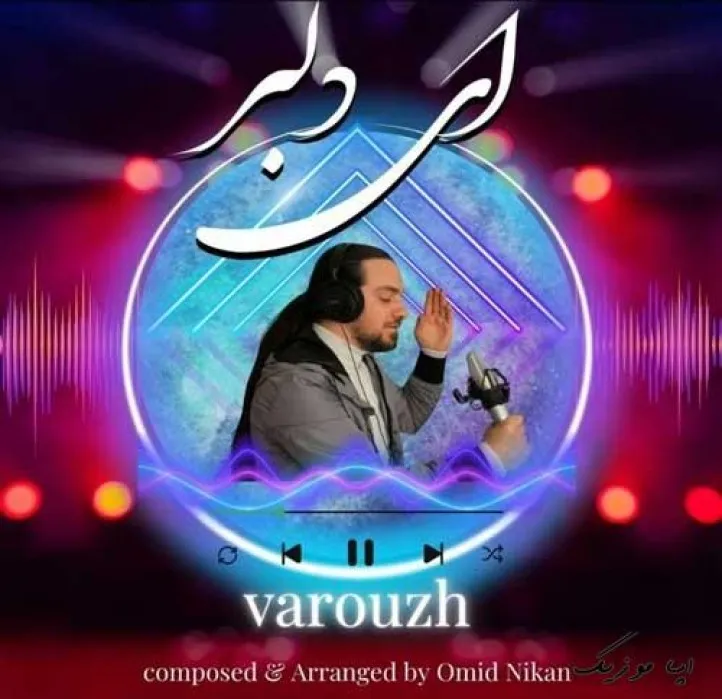 دانلود آهنگ میگه تو مال منی بایدیه زوریه واروژ ریمیکس ترند اینستاگرام دانلود آهنگ میگه تو مال منی بایدیه زوریه واروژ ریمیکس ترند اینستاگرام