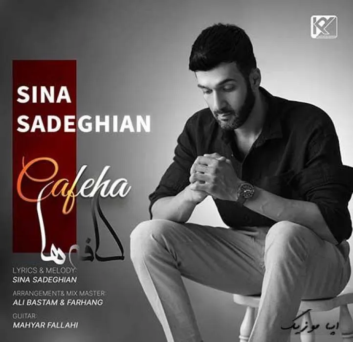 دانلود آهنگ که شاید باز بمونی نری که بر نگردی سینا صادقیان ترند بیس دار شاد ریمیکس دانلود آهنگ که شاید باز بمونی نری که بر نگردی سینا صادقیان ترند بیس دار شاد ریمیکس