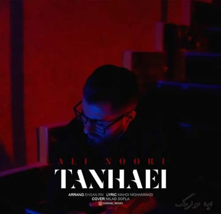 دانلود آهنگ … علی نوری ریمیکس بیس دار تند شاد