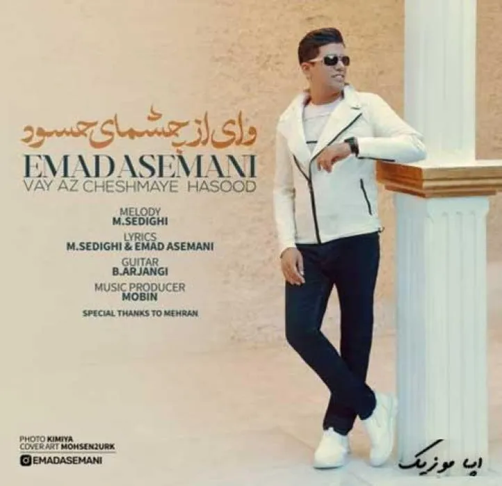 دانلود آهنگ … عماد آسمانی ترند بیس دار شاد ریمیکس