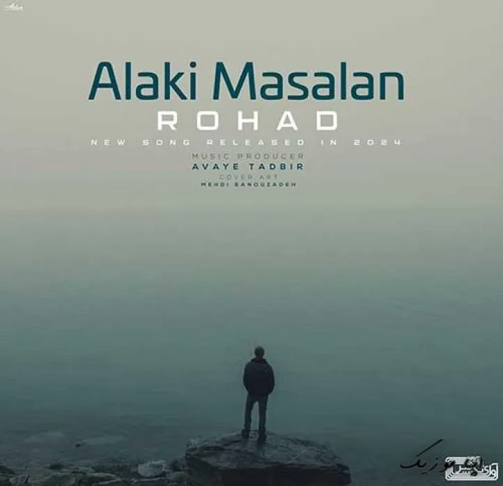 دانلود آهنگ آره وا کنه از پاهام پا بندشو رهاد ترند بیس دار شاد ریمیکس