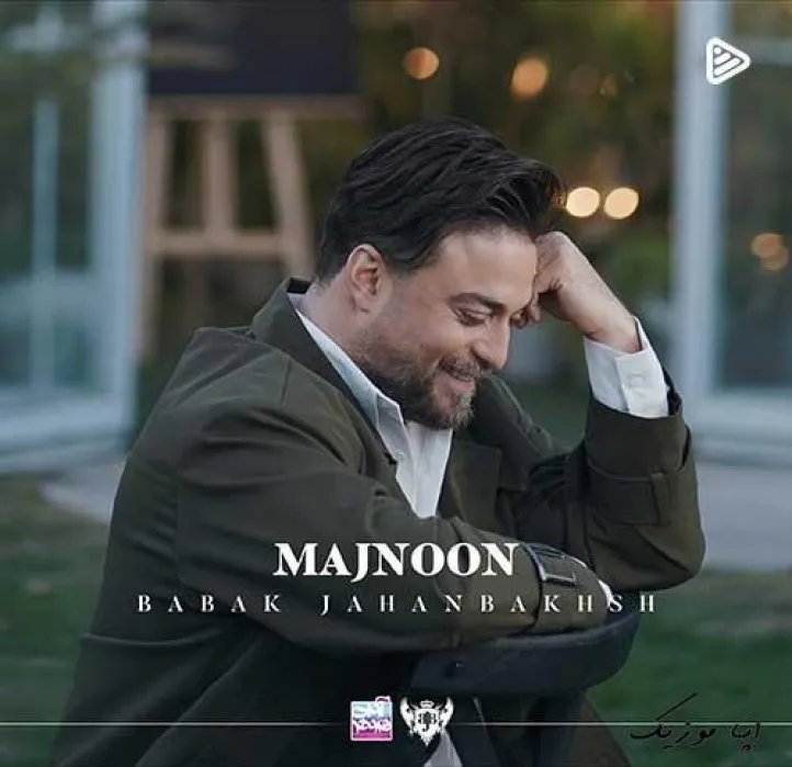 دانلود آهنگ حستو ﮔﻔﺘﻰ و رﻓﺖ دﻟﻢ ﺑﻴﻦ ﺣﺮﻓﺎت … بابک جهانبخش ترند بیس دار شاد ریمیکس