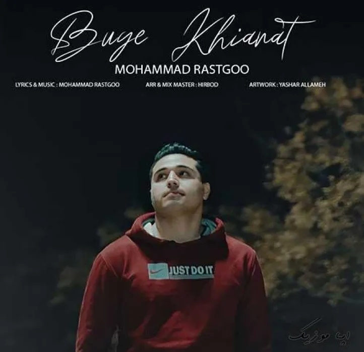 دانلود آهنگ اینجا دیگه آخرشه محمد راستگو ریمیکس ترند اینستاگرام