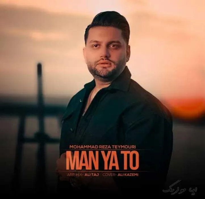 دانلود آهنگ دروغاتو اشکاتو واسه من شدی درست عبرت محمدرضا تیموری ترند شاد ریمیکس کیفیت بالا دانلود آهنگ دروغاتو اشکاتو واسه من شدی درست عبرت محمدرضا تیموری ترند شاد ریمیکس کیفیت بالا