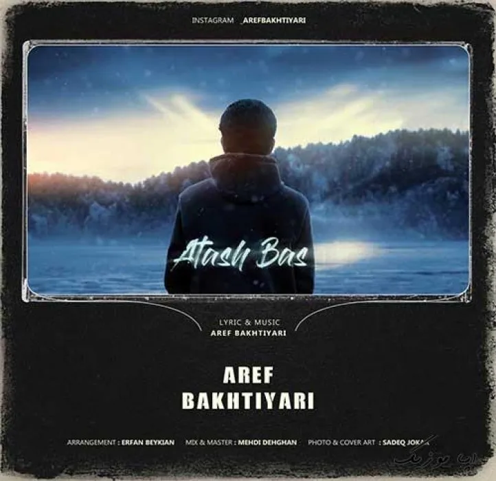 دانلود آهنگ یه جایی که بهم میگی کمک میخوای عارف بختیاری ریمیکس بیس دار تند شاد دانلود آهنگ یه جایی که بهم میگی کمک میخوای عارف بختیاری ریمیکس بیس دار تند شاد