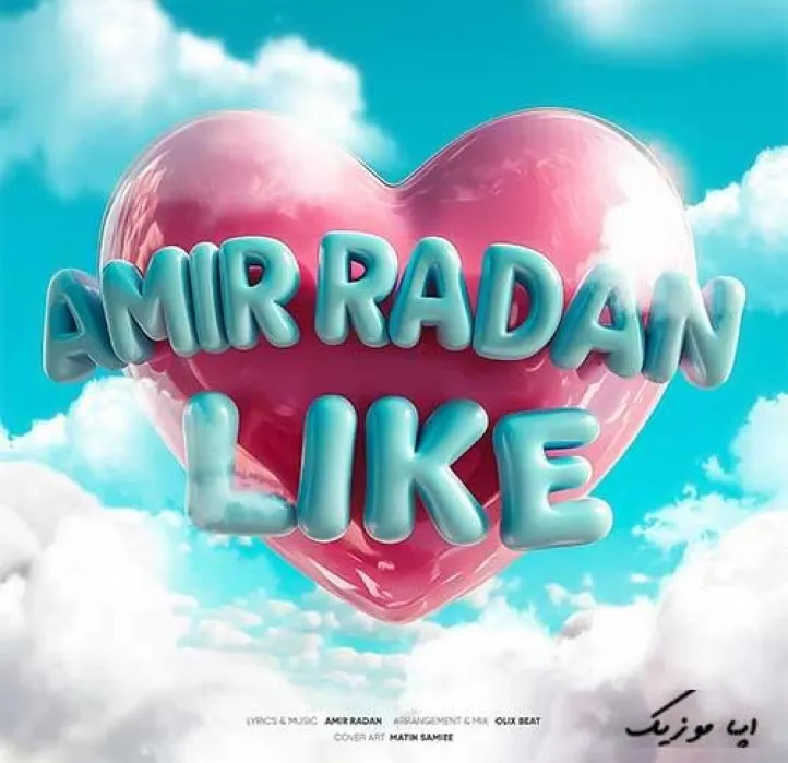 دانلود آهنگ دنیا تو مُشته منه نباید سخت بگیرم امیر رادان ترند شاد ریمیکس کیفیت بالا دانلود آهنگ دنیا تو مُشته منه نباید سخت بگیرم امیر رادان ترند شاد ریمیکس کیفیت بالا