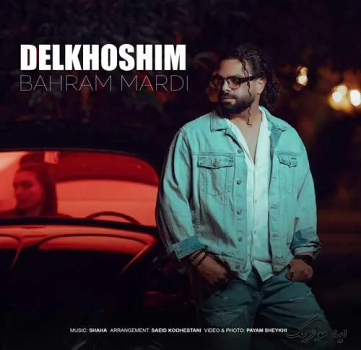 دانلود آهنگ قلبی که برا تو نباشه میخوام نکوبه بهرام مردی ترند شاد ریمیکس کیفیت بالا