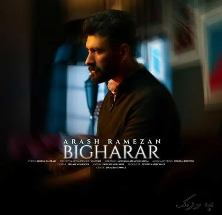 دانلود آهنگ مثه بارون نم نم و آرش رمضان ترند شاد ریمیکس کیفیت بالا