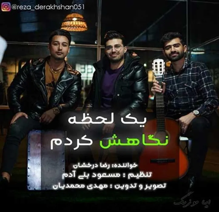 دانلود آهنگ مادرم تا فهمید که سرخوشو دیوانم رضا درخشان ریمیکس تند ترند اینستا